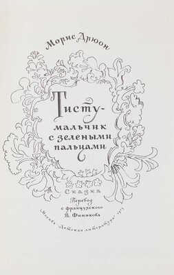 Дрюон М. Тисту - мальчик с зелеными пальцами. Сказка / Пер. с фр. В. Финикова; ил. В. Чапля. М.: Дет. лит., 1973.